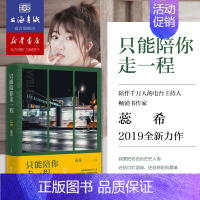 [正版]只能陪你走一程 书作家蕊希2019全新力作 继总要习惯一个人后力作青春情感言情校园小说治愈励志成长短篇故事集