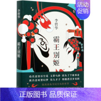 [正版]霸王别姬 精装版 李碧华 新星出版社 中国文学-小说 9787513311762