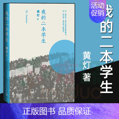 [正版] 我的二本学生 黄灯著 非虚构纪实小说中国当代纪实文学中国年轻群体的成长路径学生的采访日志书