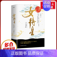 [正版]女将星 完结篇(全3册) 千山茶客 著 青春/都市/言情/轻小说文学 书店图书籍 青岛出版社