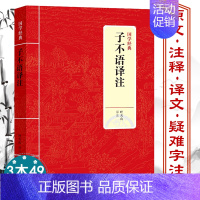 [正版]子不语译注精装 国学经典原文注释译文袁枚著新齐谐东方鬼怪故事集古典小说文言文与仿六朝志怪小说聊斋志异古典文学