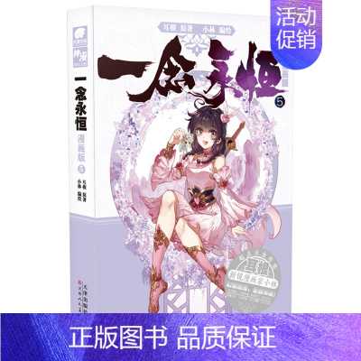 一念永恒(漫画版)[5] [正版]一念永恒全套19册 小说全套14册 漫画版全套5册 耳根著 继仙逆求魔我欲封天之后又一