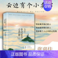 [正版]书云边有个小卖部 张嘉佳作品继从你的全世界路过让我留在你身边后力作青春文学小说书籍 9787540487645