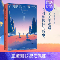 [正版]黎明前的那一夜卢思浩2021年长篇新作随书附赠主题明信片你也走了很远的路吧离开前请叫醒我青春文学热卖书小说 小博