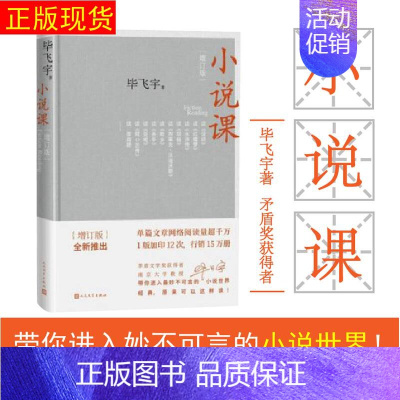 [正版]赠书签 小说课增订版毕飞宇 著茅盾文学获得者南京大学教授作品记录高校课堂上小说的讲稿现当代文学散文随笔人民文