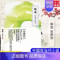 [正版]书籍 观音 安意如著 人民文学出版社 书籍 安如意的书 现代文学与古典结合中国现当代小说书籍 文学散文言情小说