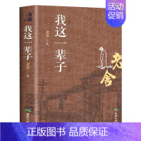 我这一辈子 [正版]我这一辈子 老舍经典文学/现当代文学作品集精选中短篇小说自传体长篇小说学校语文书目文学散文随笔名家作