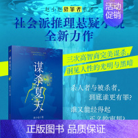 [正版]谋杀夏天 赵小赵猎罪者系列 载于文学《收获》杂志的社会派推理悬疑小说力作 三次复仇的 谋杀 洞见人性的光明与黑暗