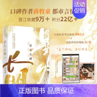 星火长明.1 [正版]文轩星火长明1 蒋牧童著 美艳拽姐阮昭×冷淡教授傅时浔 青春文学现代都市女追男浪漫双向奔赴温暖治愈