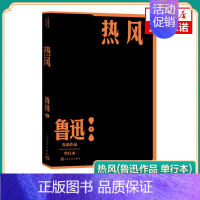 [正版]热风(鲁迅作品 单行本) 人民文学出版社 书籍 凤凰书店 其它小说