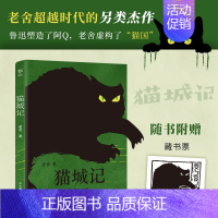 猫城记 [正版]赠藏书票猫城记 老舍 近现代中国文学大家 反乌托邦小说 讽喻及科幻色彩的长篇小说 长大了才能读懂的童话