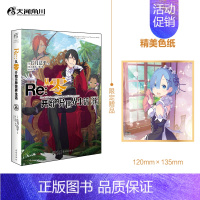 [新书]Re:从零小说第26集(赠自封袋) [正版]可自选 Re:从零开始的异世界生活1-26集 re0正传小说套装26