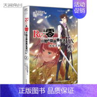 [外传小说]Re : 从零Ex. 2, 剑鬼恋歌 [正版]可自选 Re:从零开始的异世界生活1-26集 re0正传小说套