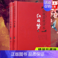 [正版]红楼梦 上下套装2册 脂砚斋批评本 曹雪芹著 脂砚斋重评石头记甲戌本 精装珍藏版 岳麓书社四大名著精装中国古典文