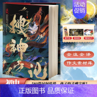 [正版]赠书签+明信片+海报搜神记 干宝著 全译精装全彩插画镜花缘封神演义新平妖传山海经古典神话文学名著故事小说书