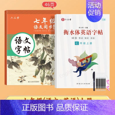 7年级上册 同步(语文+英语) [正版]七年级八年级九初中生语文字帖楷书上册下册同步人教版小升初衡水体英语英文初一二正楷