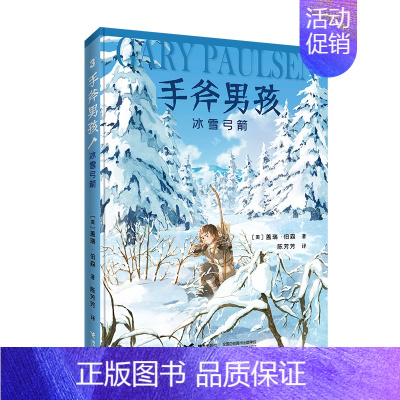 手斧男孩3:冰雪弓箭 [正版]童书 手斧男孩系列全套6册纽伯瑞儿童文学大奖小说三四五六年级小学生课外阅读书荒野求生冒险探