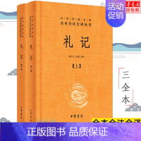 [正版]中华书局礼记 上下 中华经典名著全本全注全译丛书 中国经典文学 文学古籍文化哲学文学小说书籍排行榜 国学