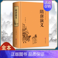 [正版]青少版精装671页隋唐演义全本书无障碍阅读原著 隋唐英雄传青少版白话文中国古典文学名著小说书籍