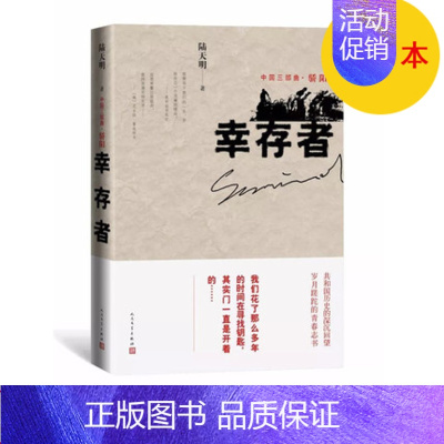 [正版]签名本 幸存者 陆天明著 中国三部曲 骄阳 长篇小说力作 人民文学出版社