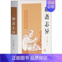 聊斋志异 [正版]聊斋志异 蒲松龄中国古典小说名著九年级初中生课外阅读中华经典文学书籍原著书店上海古籍出版社