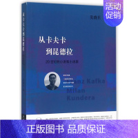 [正版]从卡夫卡到昆德拉20世纪的小说和小说家 吴晓东 生活·读书·新知三联书店 世界文学研究 978710806062