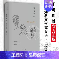 [正版]不可能性 法国知名文学家乔治·巴塔耶论及诗歌的著作由日记小说诗歌文论等不同文体混合而成兼具诗意语言与哲学沉思的书