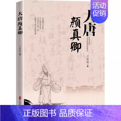 [正版]大唐颜真卿 王筱喻 著 唐代历史人物小说 历史人物传记书 名人传记历史人物故事 中国历史科普百科指南 人物传记