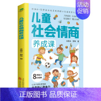 [正版]儿童社会情商养成课 育儿儿童心理学教育孩子的书 家庭教育儿童情绪管理培养高情商的孩子 家庭教育类书籍