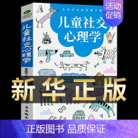 [正版]儿童社交心理学 家庭教育类育儿书籍父母必读沟通情绪如何教育培养孩子高情商社交能力实用的书青春期男孩女孩发展成长行