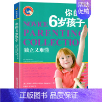 你的6岁孩子 [正版]你的4岁孩子新手父母教养宝典1男孩2亲子5儿童6心理学3教育情商培养宝宝女孩爸爸妈妈家庭育儿百科幼