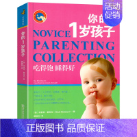 你的1岁孩子 [正版]你的4岁孩子新手父母教养宝典1男孩2亲子5儿童6心理学3教育情商培养宝宝女孩爸爸妈妈家庭育儿百科幼