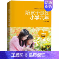 陪孩子走过小学六年 [正版]陪孩子走过小学六年樊推登荐 家庭教育类育儿书籍 怎么去读懂孩子的心 陪孩子走过关键期 引导孩