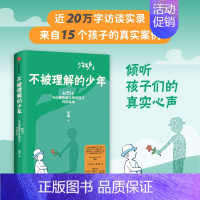 [正版]不被理解的少年 陈瑜著 育儿书籍父母家长**教育孩子的书青春期男孩 女孩家庭教育类 初中生心理学书籍 孩子教育青