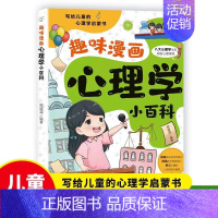 [单册]趣味漫画心理学小百科 [正版]抖音同款趣味漫画心理学小百科 漫画儿童时间规划 以漫画讲解提高孩子的情绪管理力 养