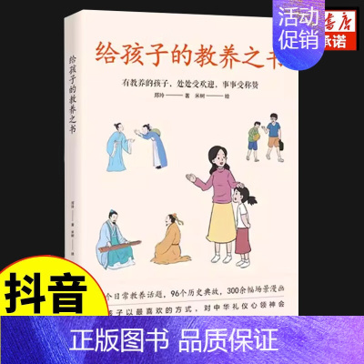 [正版]给孩子的教养之书有教养中华传统礼仪儿童生活常识育儿书籍父母必读如何教育孩子的养育家庭心理学写给男孩女孩的行为习惯