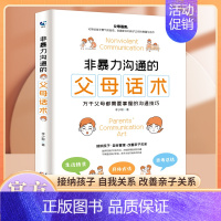 [正版]非暴力沟通的父母话术 父母的语言训练手册 樊登养育男孩女孩指南正面管教儿童心理学家庭教育育儿书籍bi读书