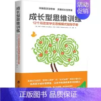 [正版] 成长型思维训练 12个月改变学生思维模式指导手册 突破固定型思维 一丹奖获奖成果的实际应用 教育心理学 家教