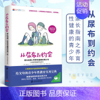 [正版]从尿布到约会2 家长指南之养育性健康的青少年从初中到成年 男孩女孩青春期性教育实用宝典 父母育儿书心理学 如何教