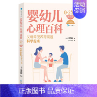 [正版] 婴幼儿心理百科 0—2岁 新修版 科学育儿婴幼儿心理学新手爸妈参考书籍