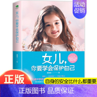 女儿,你要学会保护自己 [正版]女儿,你要学会保护自己 10-16岁青春期女孩教育心理学育儿书籍父母送给女儿的成长手册女