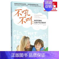 [正版] 不吼不叫如何平静地让孩子与父母合 美罗娜雷纳钟煜 教育 教育总论 上海社科院 上海会科学院 图书籍