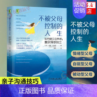 [正版]不被父母控制的人生 如何建立边界感重获情感独立 家庭教育育儿书籍教育孩子的书籍儿童心理学 凤凰书店书籍