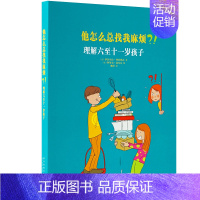 [正版]他怎么总找我麻烦 理解六至十一岁孩子 家长教育孩子书籍 儿童行为心理学家庭教育书籍 育儿百科全书 幼儿教育书