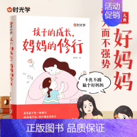 孩子的成长妈妈的修行]☞50个常见实例✍50个应对策略❤多场景话术指导 [正版]时光学孩子的成长妈妈的修行不焦不躁当妈是