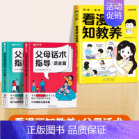 [全套3册]看漫画知教养+父母话术 [正版]时光学孩子的成长妈妈的修行不焦不躁当妈是一种自我养育书家庭教育育儿书籍父母正