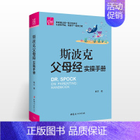 [正版]斯波克父母经实操手册如何教育孩子的书籍儿童教育心理学育儿书籍0-6岁父母阅读幼儿教育书籍育儿百科教育孩子的书籍亲