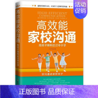 [正版]教育孩子的书籍 高效能家校沟通-陪孩子顺利走过中小学 如何说孩子才会听儿童心理学育儿书籍父母好妈妈胜过好老师家庭