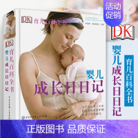 [正版]DK育儿百科全书 婴儿成长日日记 0到1岁育儿书 科学育儿百科全书书籍 宝宝睡眠书 婴幼儿心理学大百科手册宝典