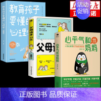 [全3册]父母话术+心理学+心平气和 [正版]抖音同款 正能量的父母话术指导训练教育孩子要懂的心理学育儿书籍必读的语言温